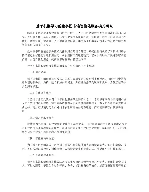 基于机器学习的数字图书馆智能化服务模式研究