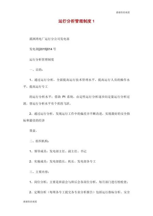 运行分析管理制度.doc