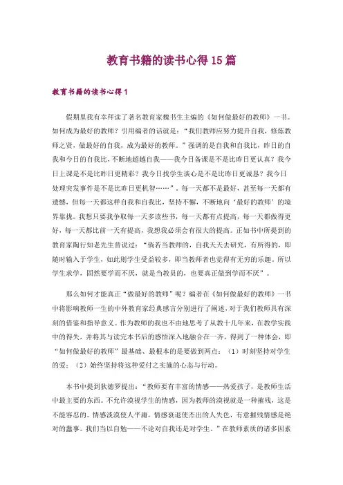 教育书籍的读书心得15篇