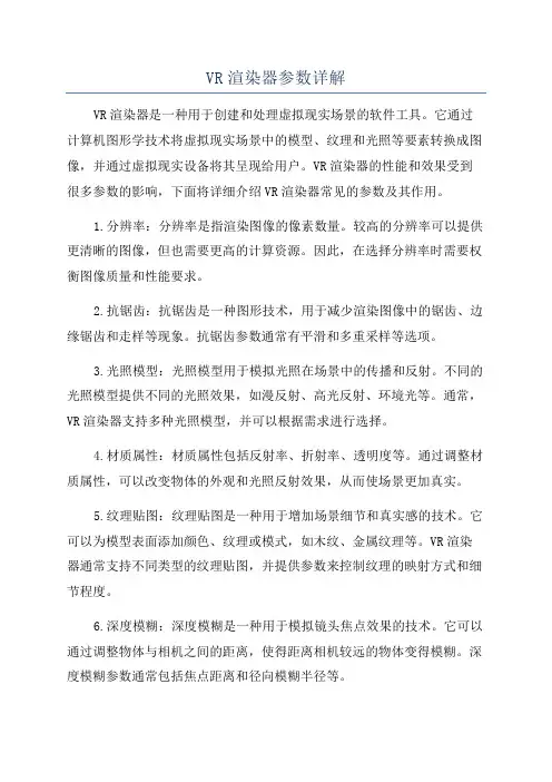 VR渲染器参数详解