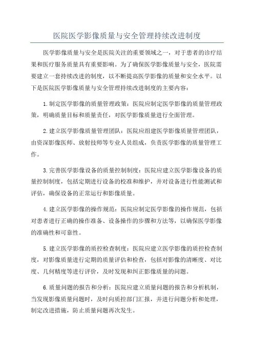 医院医学影像质量与安全管理持续改进制度