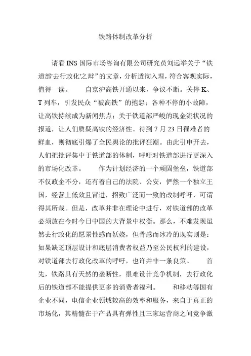 铁路体制改革分析