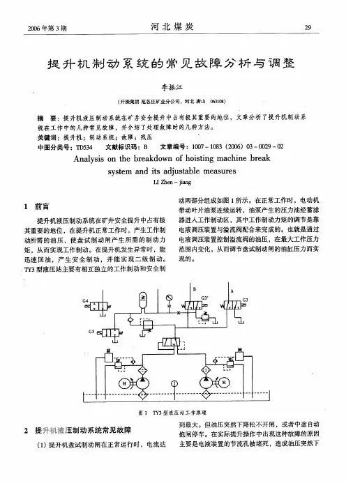 提升机制动系统的常见故障分析与调整