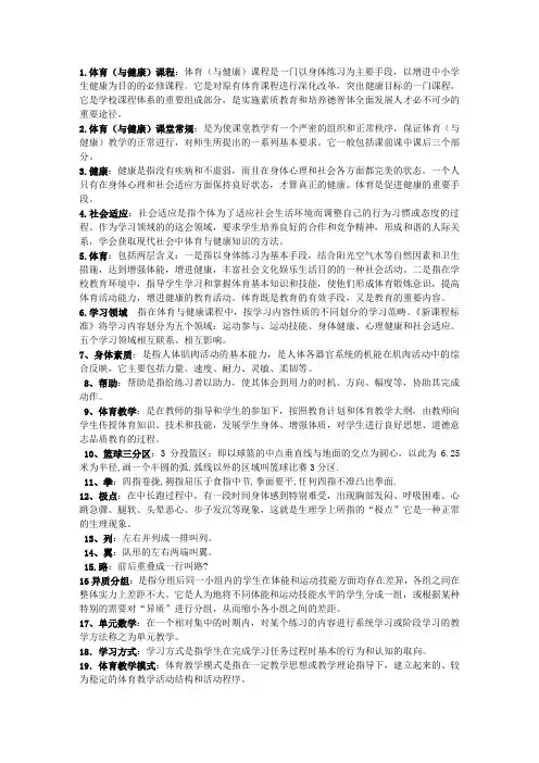 中小学体育教师招聘考试名词解释专项训练