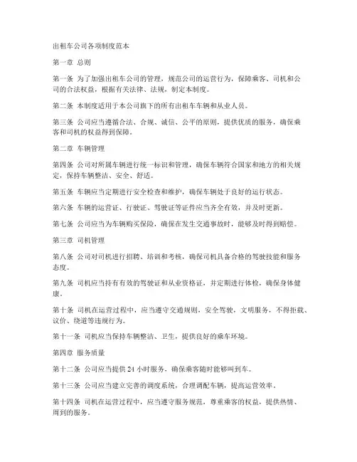 出租车公司各项制度范本