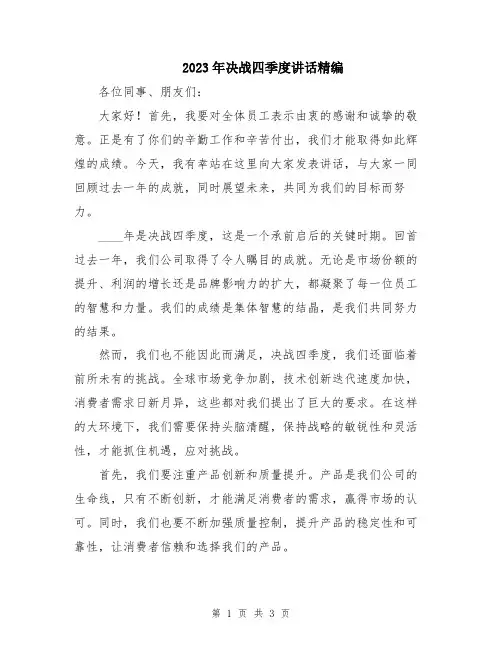 2023年决战四季度讲话精编