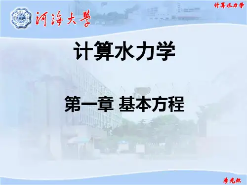 计算水力学01