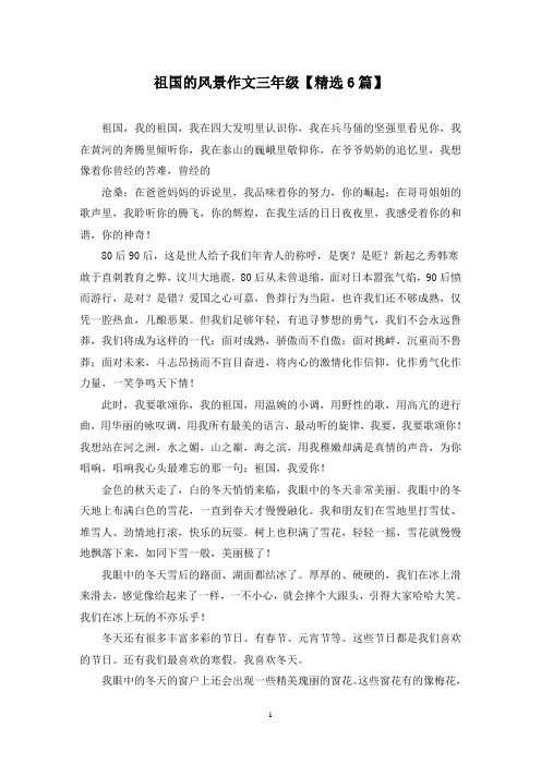 精选祖国的风景作文三年级【6篇】