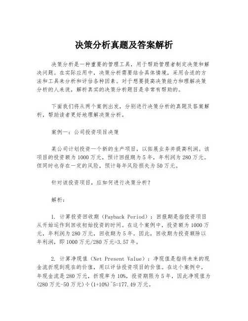 决策分析真题及答案解析