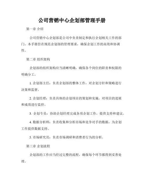 公司营销中心企划部管理手册