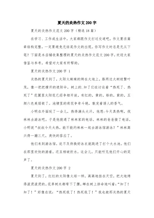夏天的炎热作文200字
