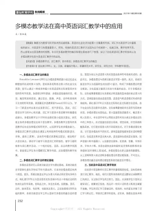 多模态教学法在高中英语词汇教学中的应用