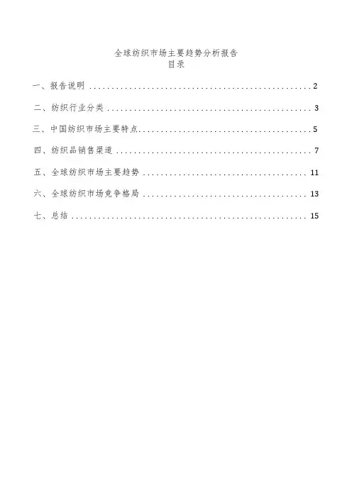 全球纺织市场主要趋势分析报告