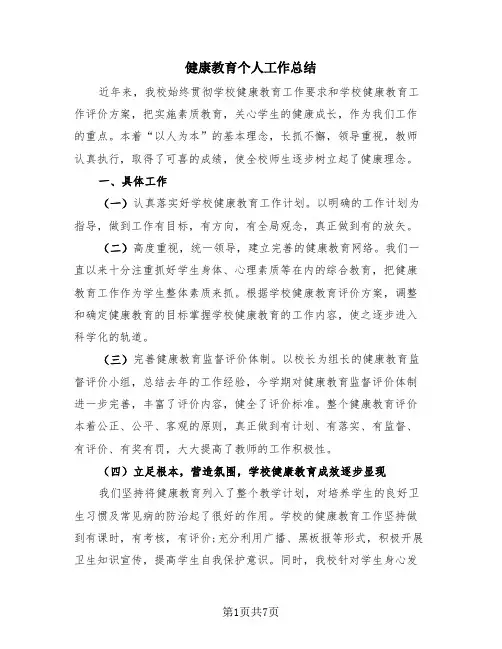 健康教育个人工作总结(3篇)