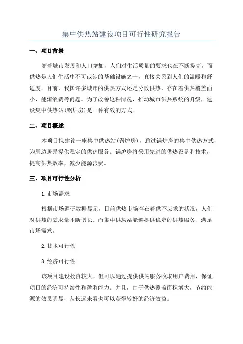 集中供热站建设项目可行性研究报告