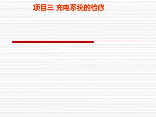 3项目三 充电系统的检修