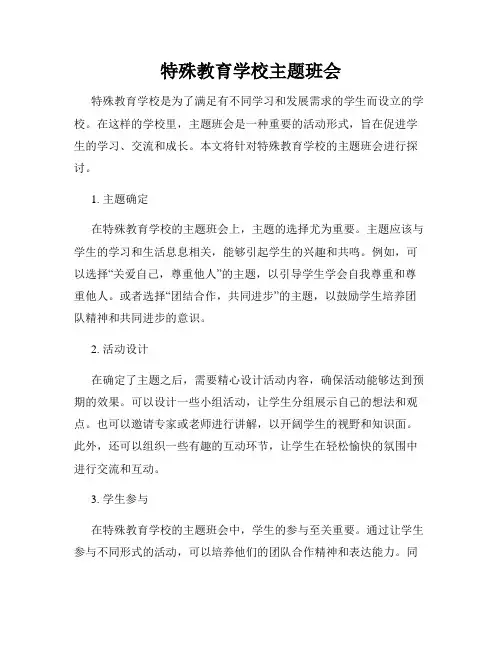 特殊教育学校主题班会