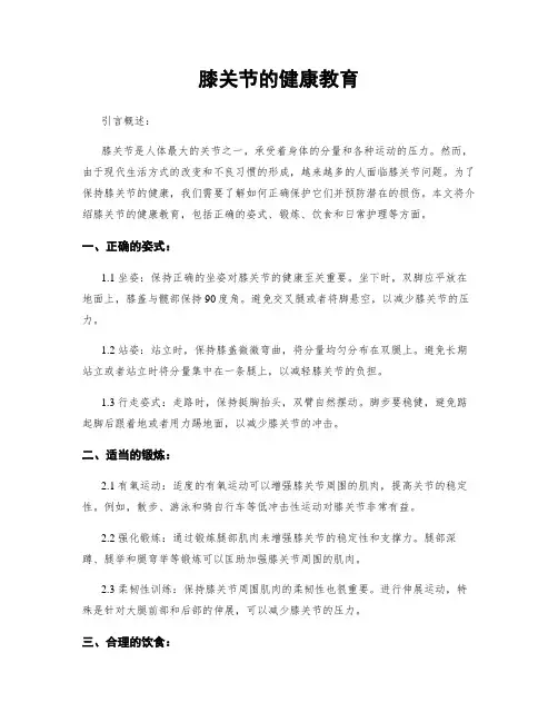 膝关节的健康教育