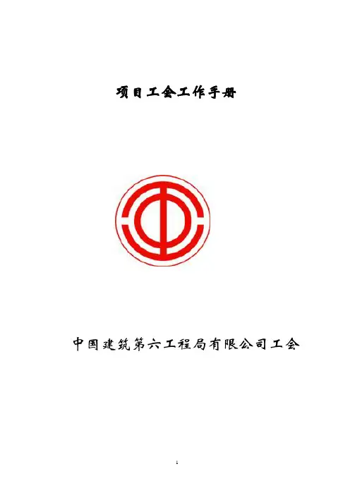 建筑建设维修单位项目工会工作手册 推荐