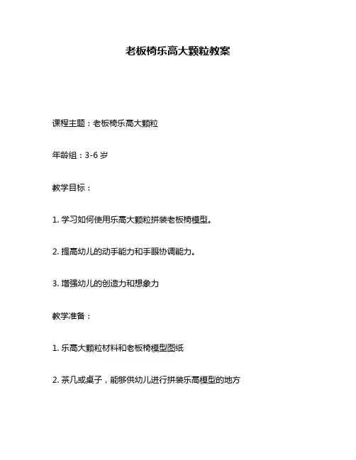 老板椅乐高大颗粒教案