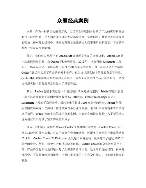 众筹经典案例