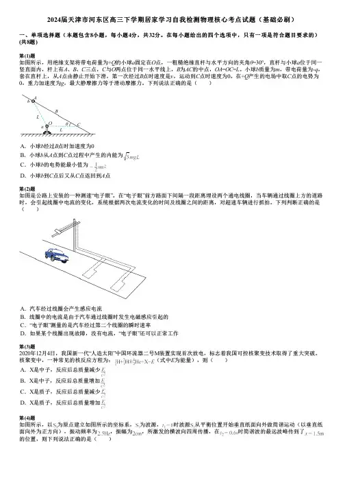 2024届天津市河东区高三下学期居家学习自我检测物理核心考点试题(基础必刷)