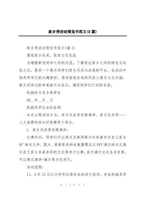 家乡秀活动策划书范文(5篇)