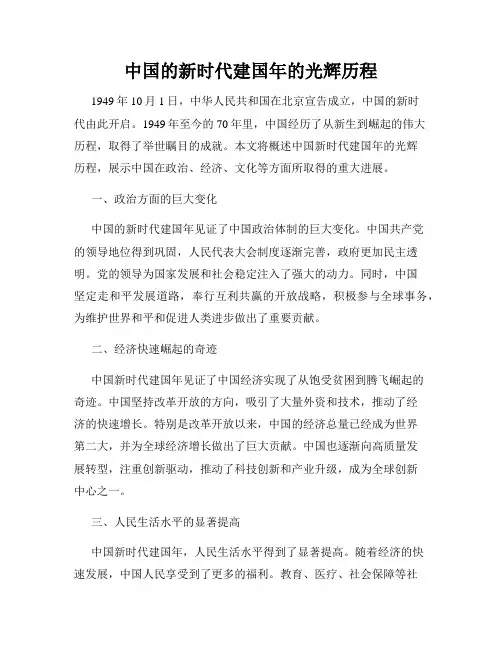 中国的新时代建国年的光辉历程