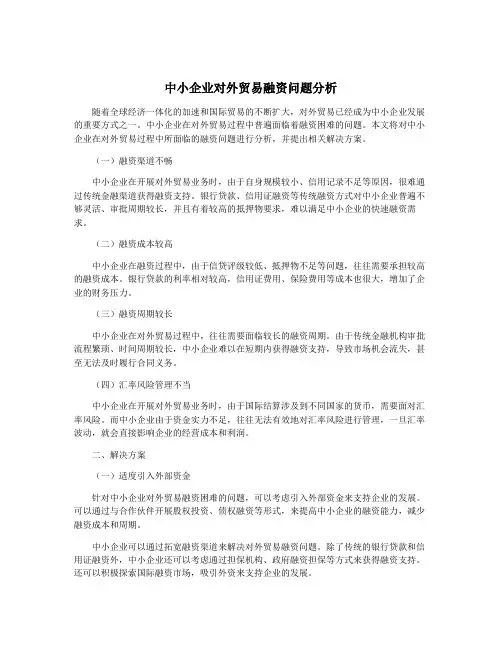 中小企业对外贸易融资问题分析