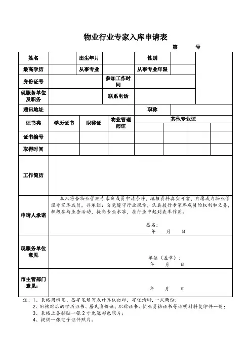 物业专家入库申请表