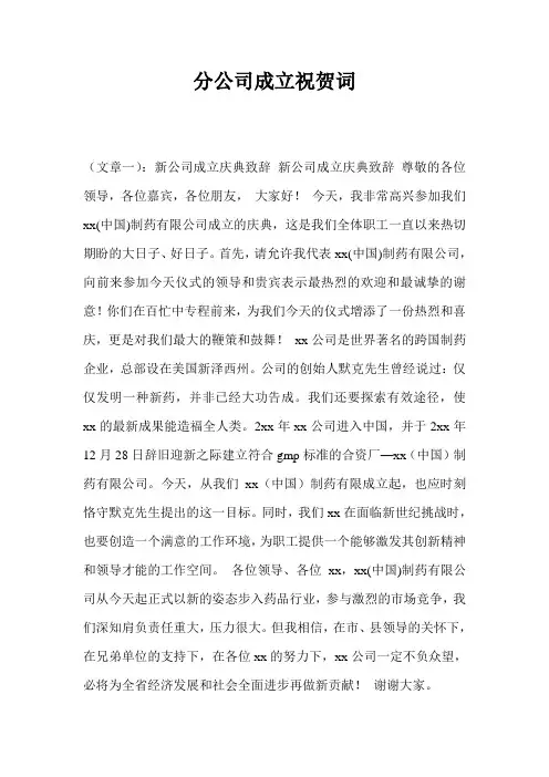 分公司成立祝贺词