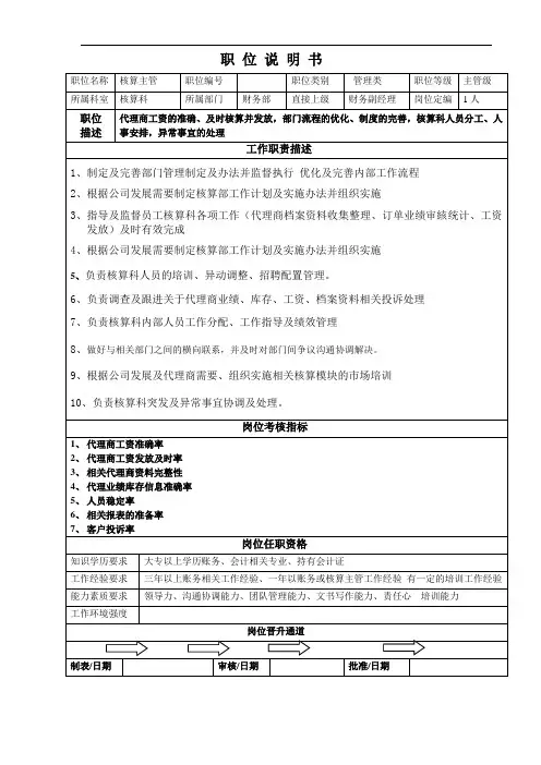 岗位说明书(核算科主管)