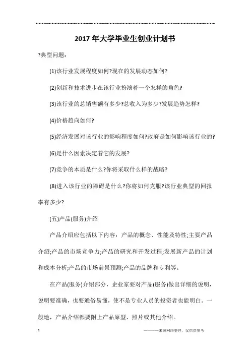 2017年大学毕业生创业计划书