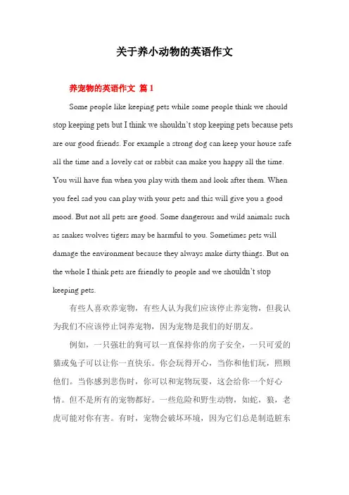 关于养小动物的英语作文