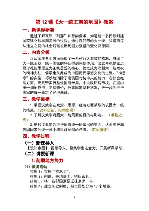 历史部编版(2024版)七年级初一上册第12课 大一统王朝的巩固 教学教案 教学设计01