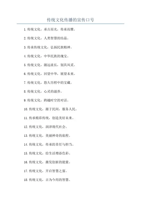 传统文化传播的宣传口号