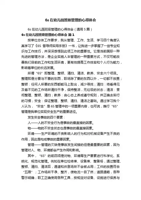 6s在幼儿园班级管理的心得体会（通用5篇）