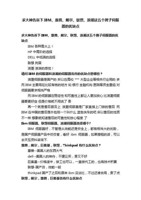 求大神告诉下IBM、惠普、戴尔、联想、浪潮这五个牌子伺服器的优缺点