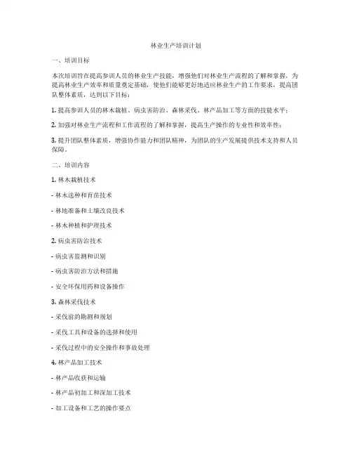 林业生产培训计划