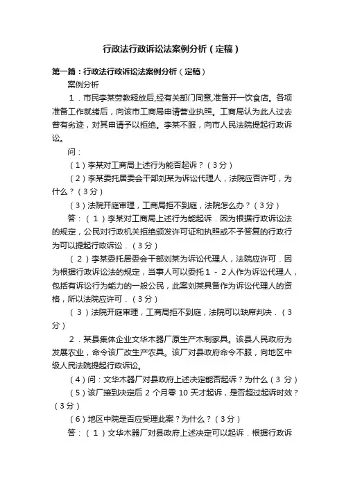 行政法行政诉讼法案例分析（定稿）
