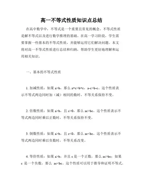 高一不等式性质知识点总结