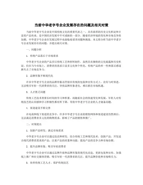 当前中华老字号企业发展存在的问题及相关对策