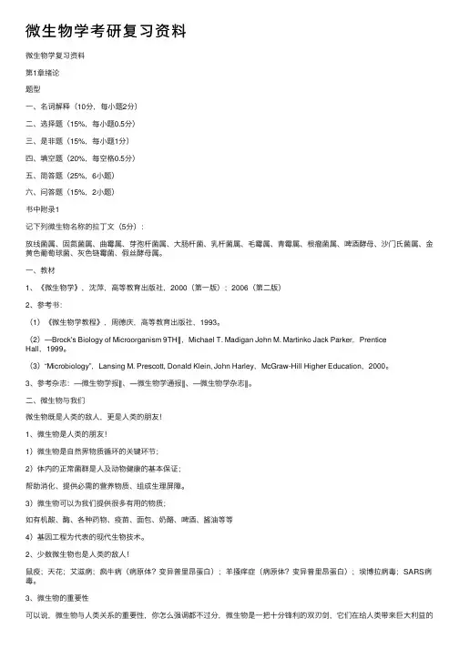 微生物学考研复习资料