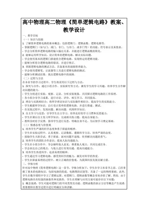 高中物理高二物理《简单逻辑电路》教案、教学设计