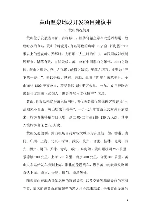 黄山温泉地段开发项目建议书