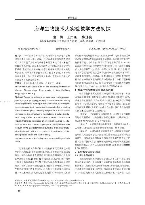 海洋生物技术大实验教学方法初探