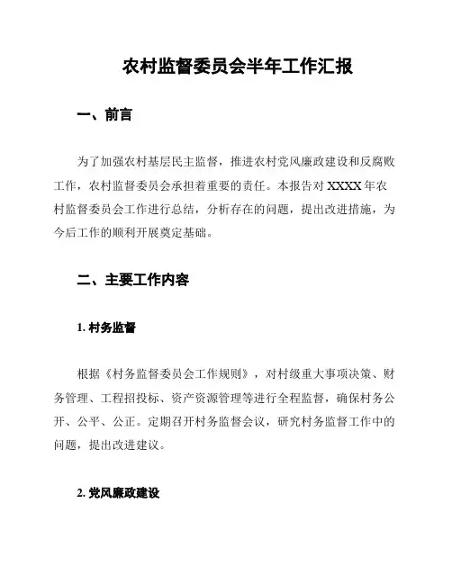 农村监督委员会半年工作汇报