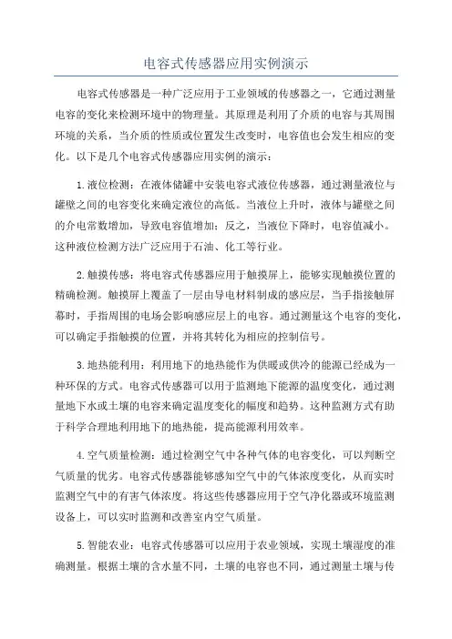 电容式传感器应用实例演示