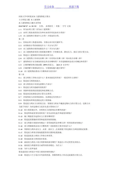 河海大学考研复试水工建筑物复习要点