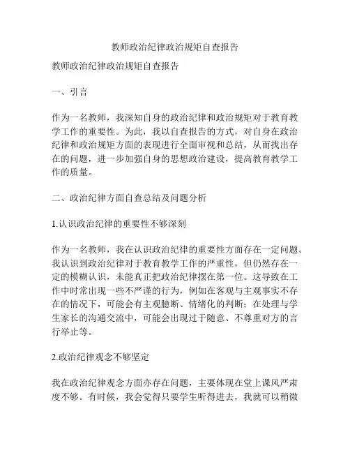 教师政治纪律政治规矩自查报告